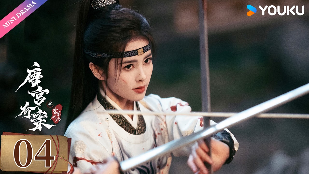 ENG SUB【唐宫奇案之青雾风鸣 Unveil: Jadewind】EP24精华版 | 白鹿王星越携手揭开大唐诡异奇案🏹 | 白鹿 / 王星越 | 悬疑 古装 爱情 | 优酷 YOUKU