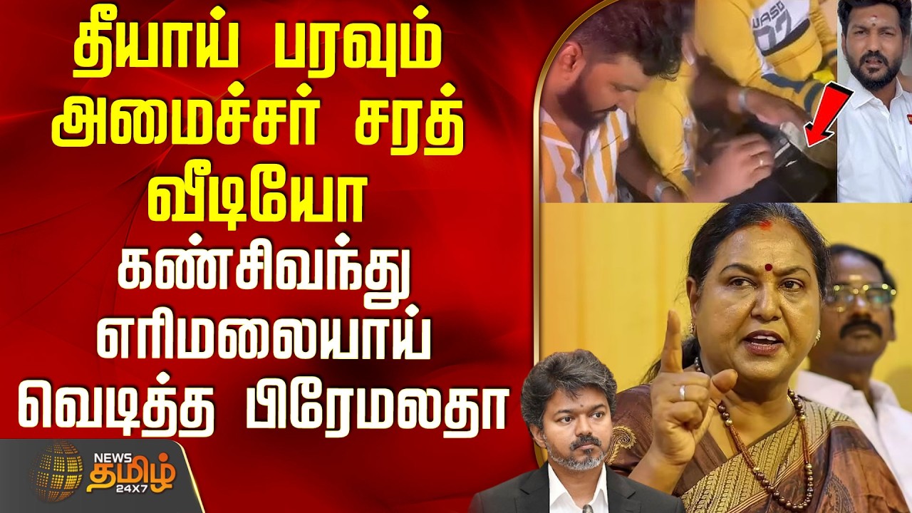 Premalatha Vijayakanth Press Meet | Minister Sarath Issue | அமைச்சர் சரத் வீடியோ - வெடித்த பிரேமலதா