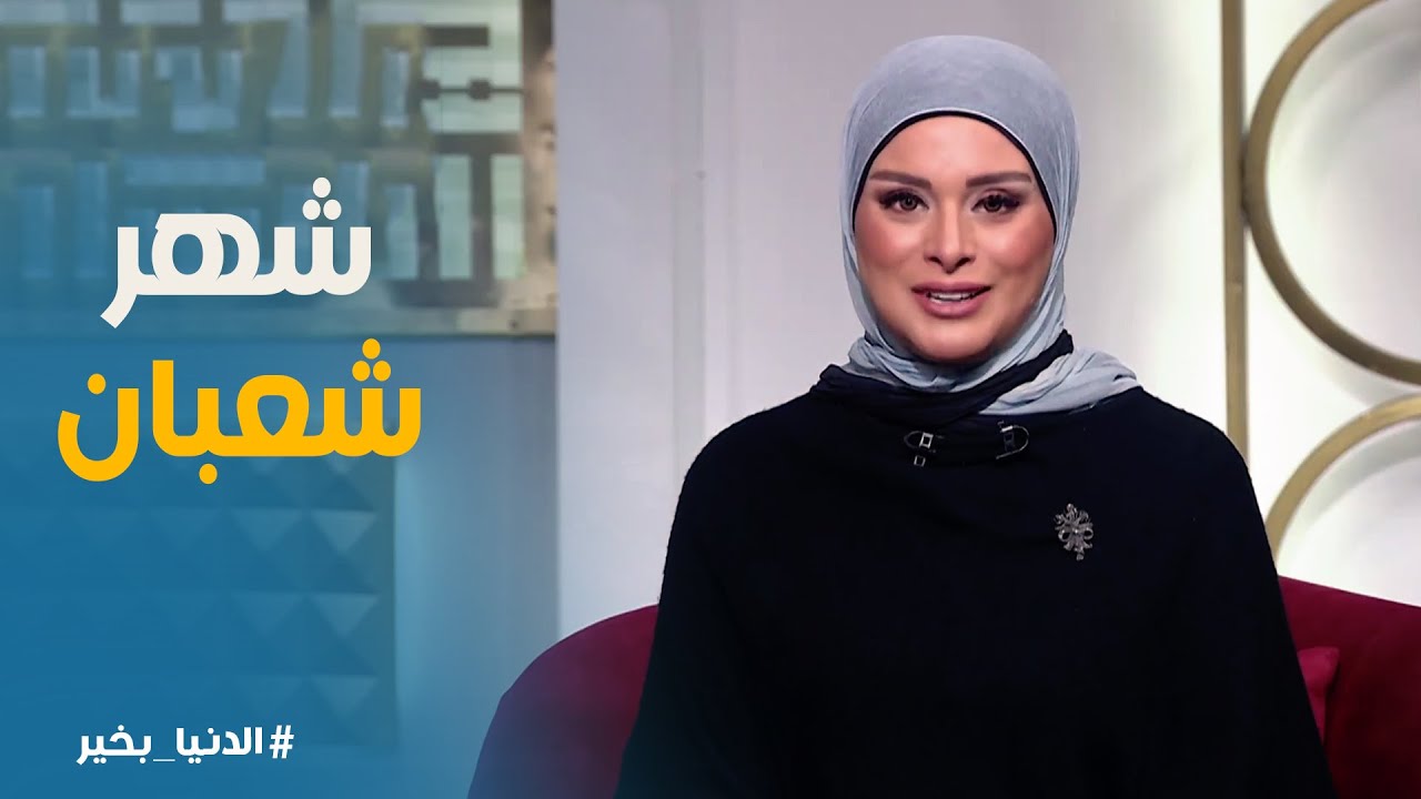الدنيا بخير | اهم الأعمال والعبادات في شهر شعبان