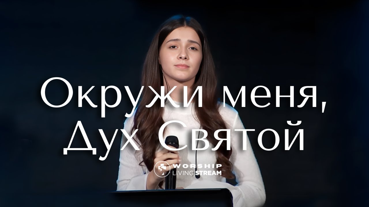 Окружи меня Дух Святой │ Прославление Живой Поток