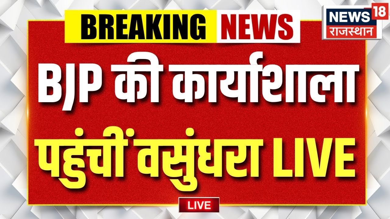 Vasundhara Raje In BJP Workshop LIVE: Vasundhara Raje reached the state level workshop of BJP! |Top News