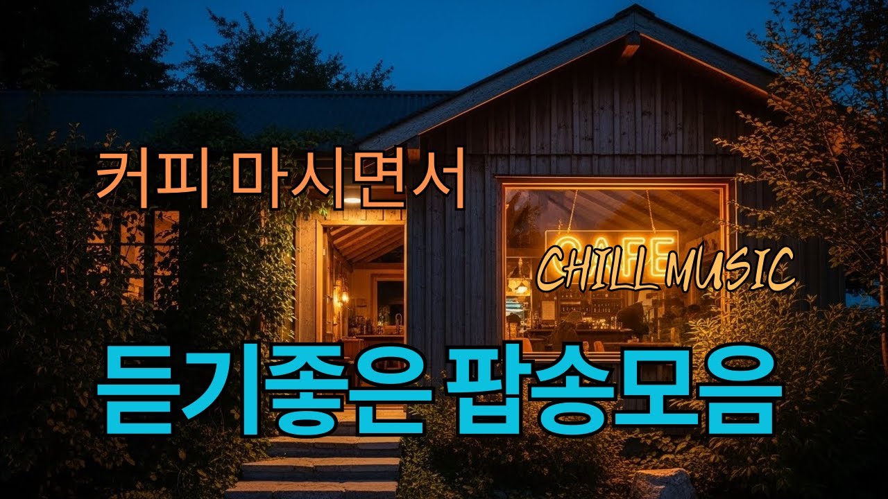 커피 마시면서 듣기 좋은 팝송 모음 #커피마실때듣기좋은음악 #카페음악 #힐링음악 위로 힐링