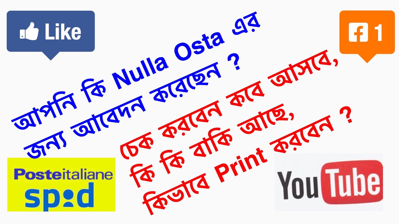 কিভাবে চেক করবেন family Nulla Osta  কবে আসবে! কি কি বাকি আছে ?