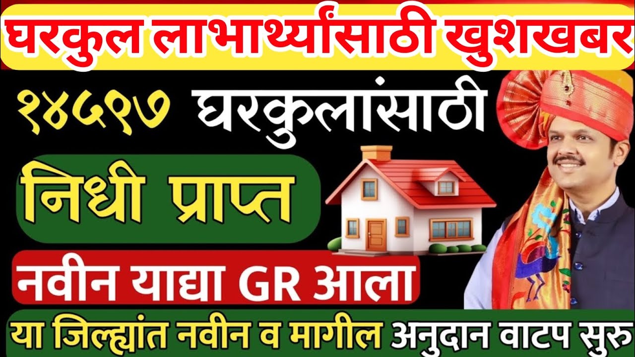 घरकुल लाभार्थांना खूशखबर | 50 हजार मिळणार || pm Awas yojana | GR आला | gharkul yojana update