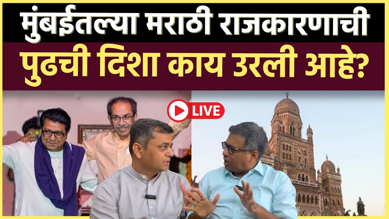 मुंबईचा निकाल: महाराष्ट्रातल्या मराठीकारणाची दशा आणि दिशा काय?