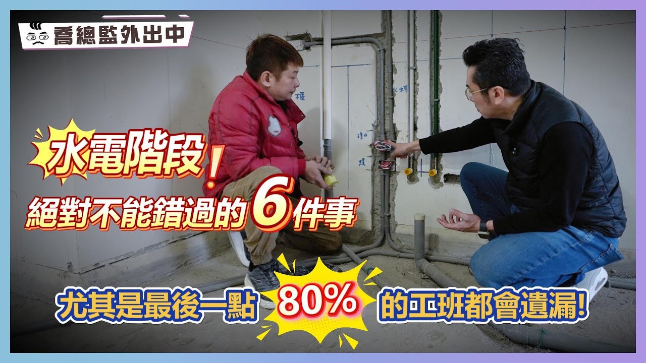 水電階段絕對不能錯過的6件事 尤其最後一點80%的工班都會遺漏！｜喬總監外出中 ep.21｜優尼客設計