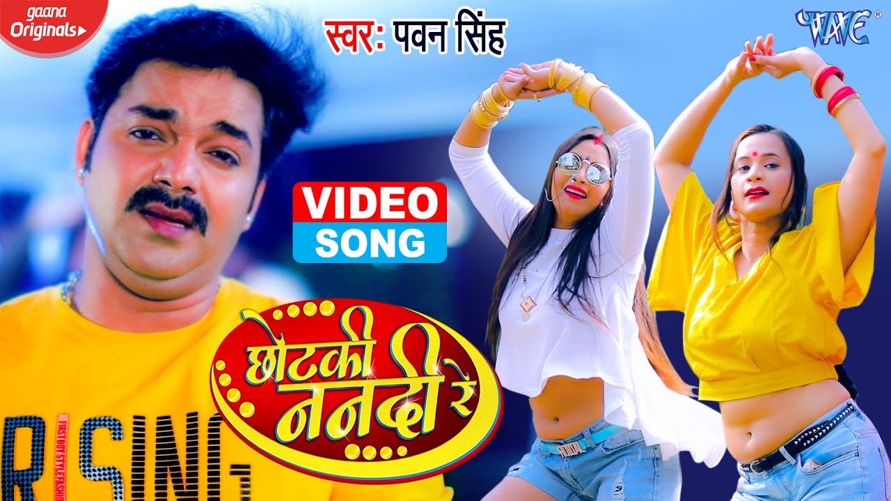 #VIDEO | #Pawan Singh New Song || छोटकी ननदी रे | Chhotaki Nanadi Re | Superhit Bhojpuri Song