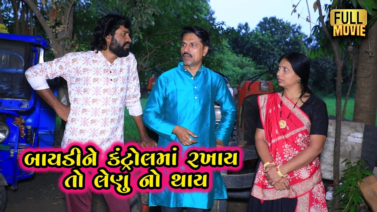 બાયડીને કંટ્રોલમાં રખાય તો લેણું નો થાય | Gujarati Short Film | Family Drama | Natak