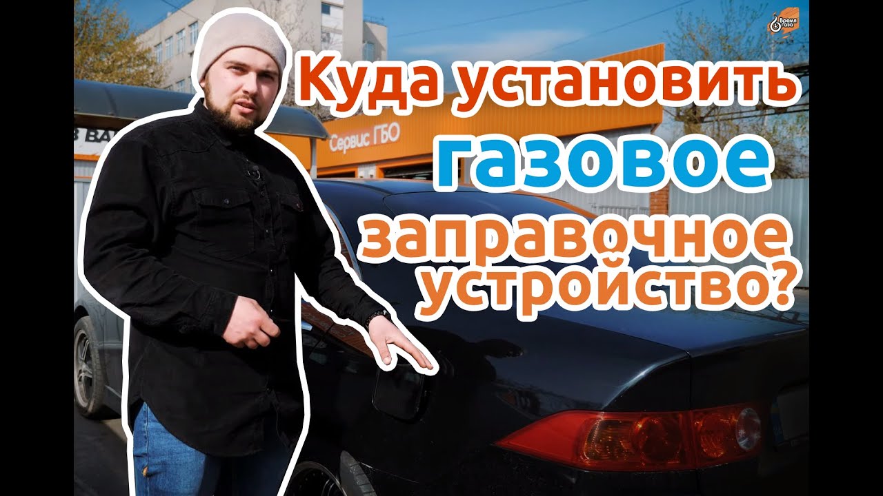Заправочное устройство ГБО.  Варианты установки! | Время Газа