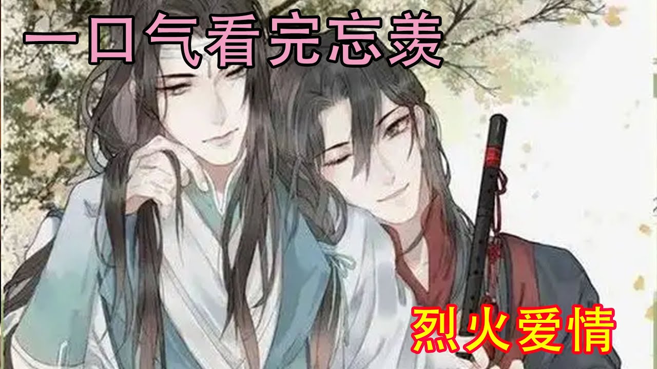 一口气看完忘羡《烈火爱情》“魏医生，我最爱的人是你～”“狗崽崽，我最爱的人也是你……”“我爱你……”