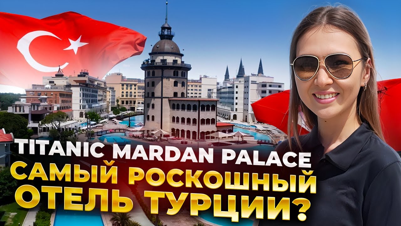 Турция 2025. Titanic Mardan Palace 5*. Настоящий отель-дворец на берегу моря
