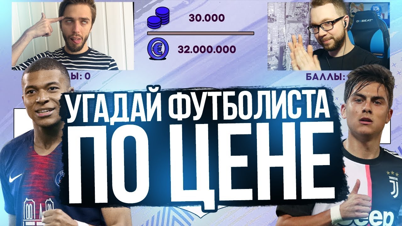 УГАДАЙ ФУТБОЛИСТА ПО ЦЕНЕ #2 | MOZZ