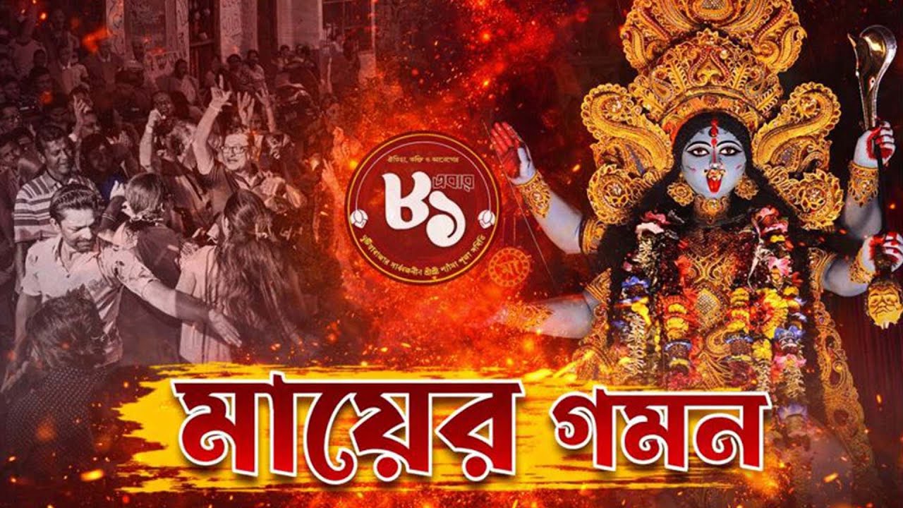 মায়ের গমন | ৮১ তম বর্ষ