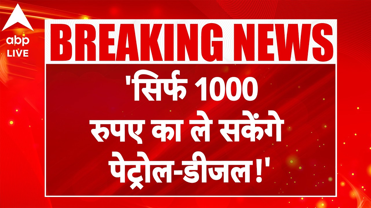 Big Update on Petrol and Diesel: 'सिर्फ 1000 रुपए का ले सकेंगे पेट्रोल-डीजल!' |ABPLIVE