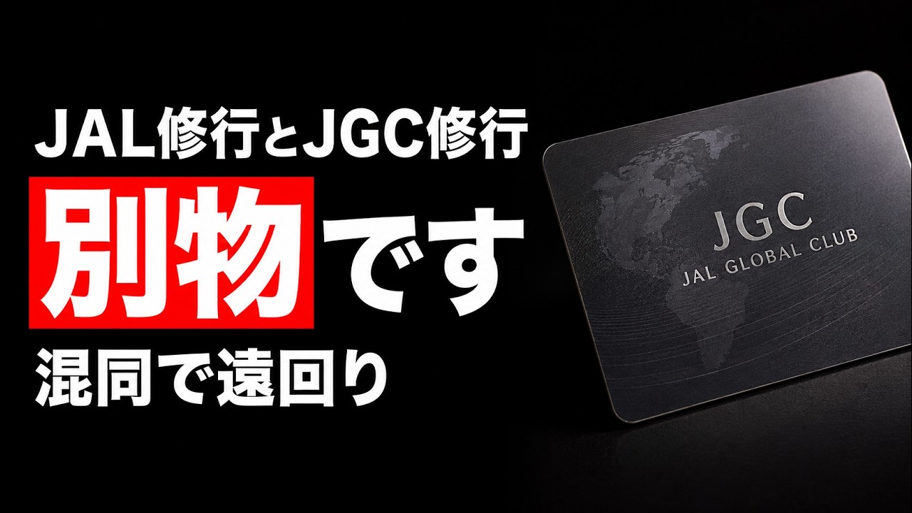 JAL修行とJGC修行って違うの？