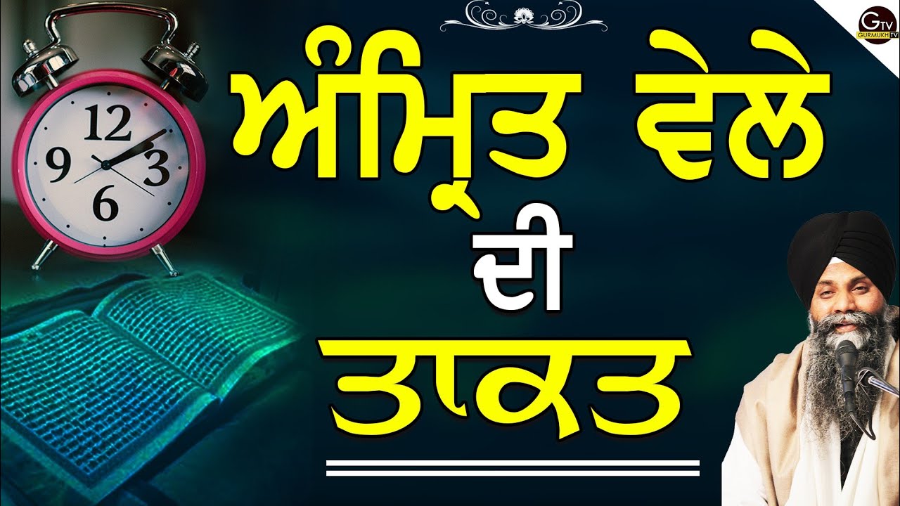 Amrit Vele Di Takat | ਅੰਮ੍ਰਿਤ ਵੇਲੇ ਦੀ ਤਾਕਤ | Bhai Sarbjit Singh Ludhiana Wale | New Katha | 2024