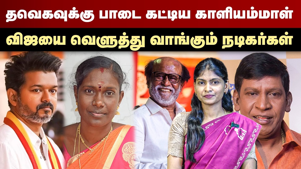 தவெகவுக்கு பாடை கட்டிய காளியம்மாள் | விஜயை வெளுத்து வாங்கும் நடிகர்கள் |  kaliammal | TVK Vijay