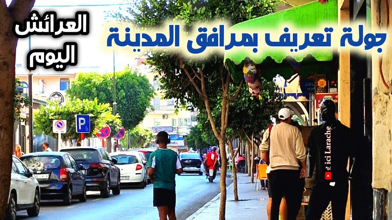 جولة للتعريف بمرافق مدينتنا العرائش تابع لن تندم على ذلك Larache aujourd’hui
