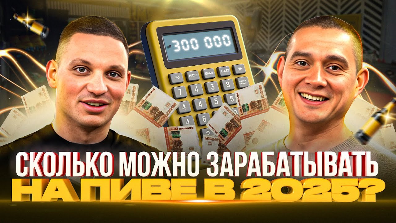 300 000 чистой прибыли в первый месяц работы. Интервью с партнером ПивМастер — реальные цифры и опыт