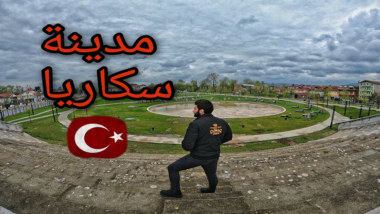 جولة في مدينة سكاريا// city tour of sakarya.