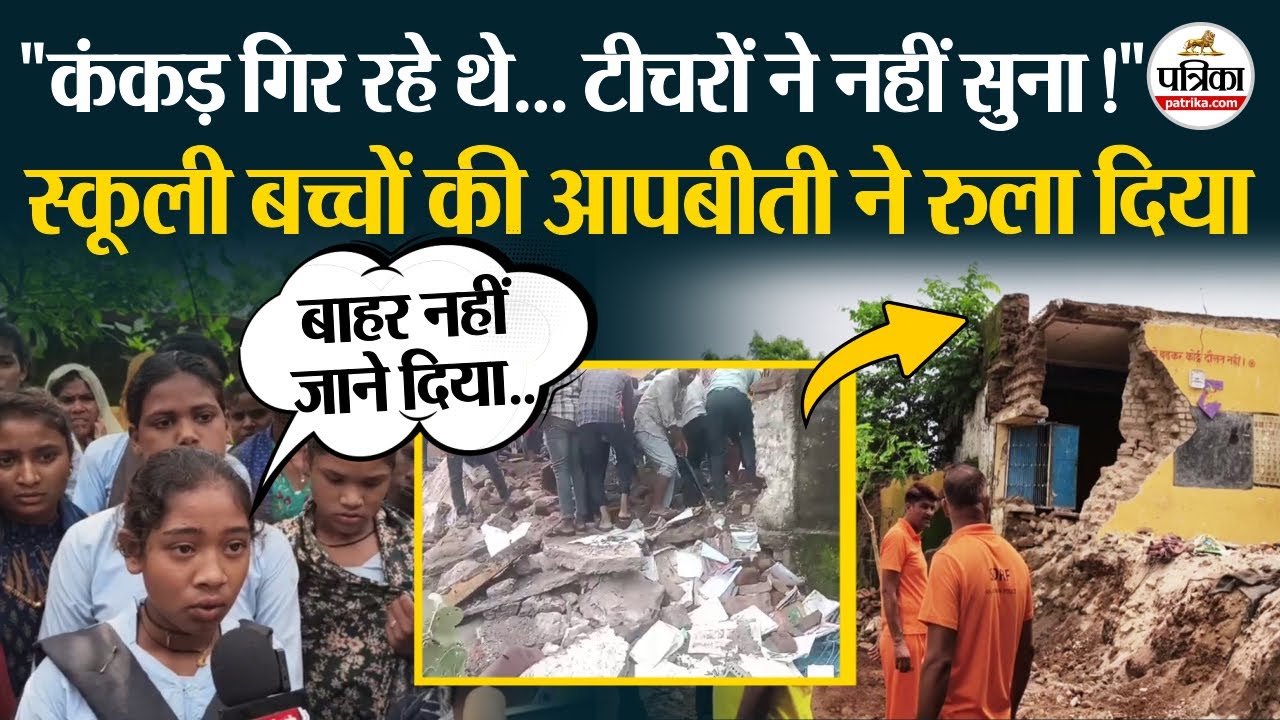 Jhalawar School Collapse:  स्कूली बच्चों की आपबीती सुन होश उड़ जाएंगे! । School Roof Fall