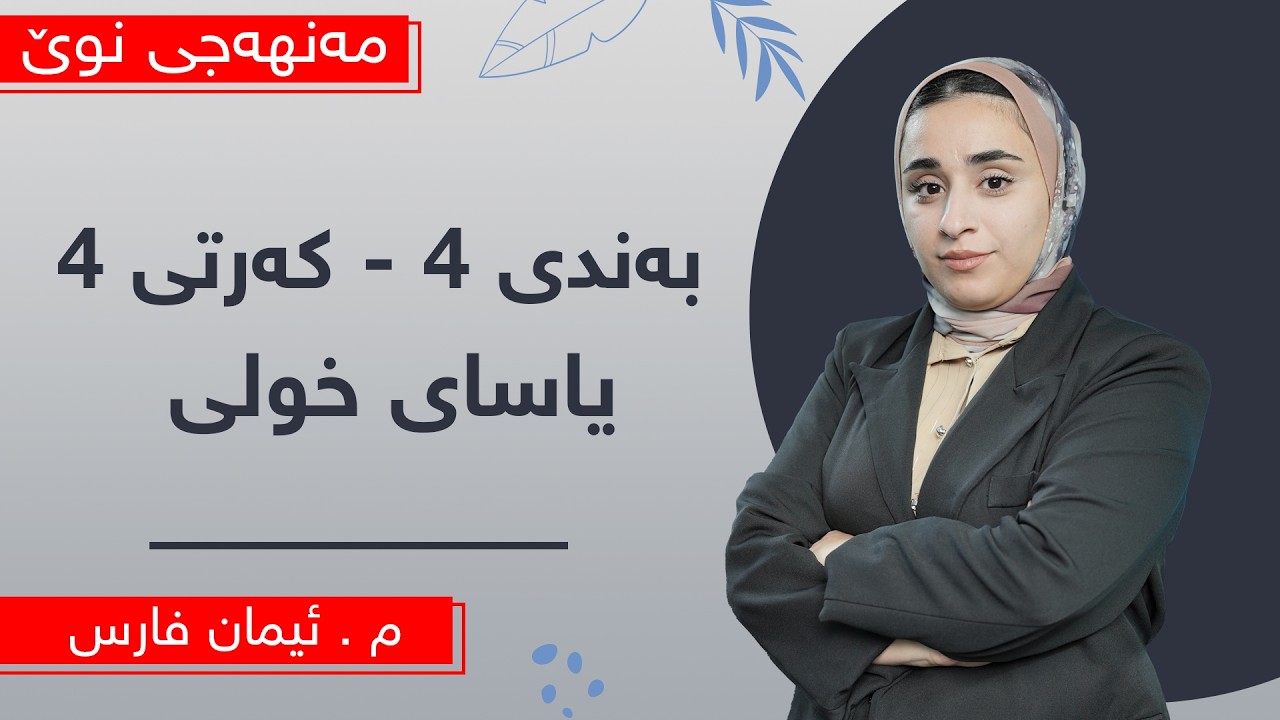م. ئیمان فارس - کیمیای پۆلی 10ی مەنهەجی نوێ - وانەی 11 - بەندی 4 - کەرتی 4 - یاسای خولی