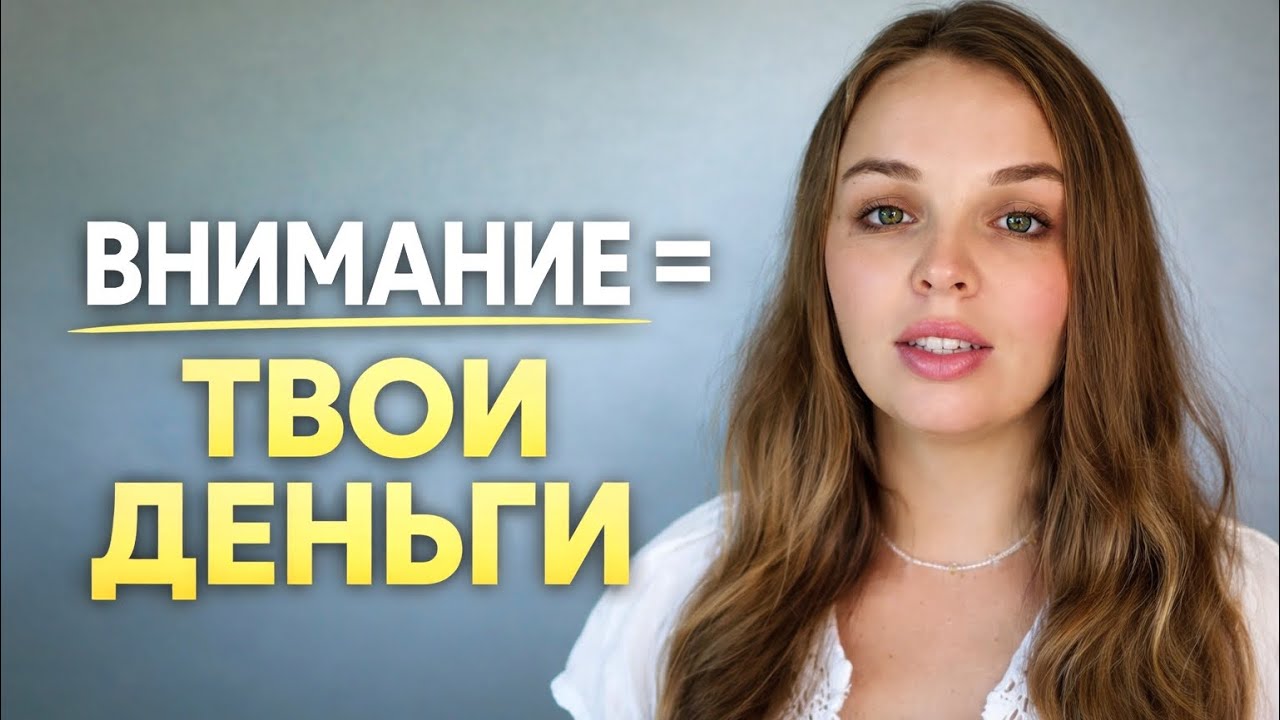 Твоё внимание — это валюта. Куда ты её тратишь?