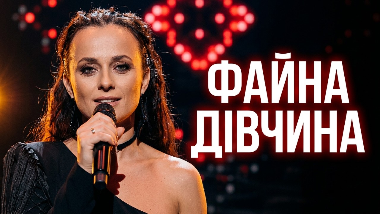 Остра Тирнина - Файна дівчина (Палац Україна)