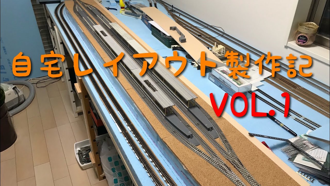 [鉄道模型 Nゲージ]自宅レイアウト製作記