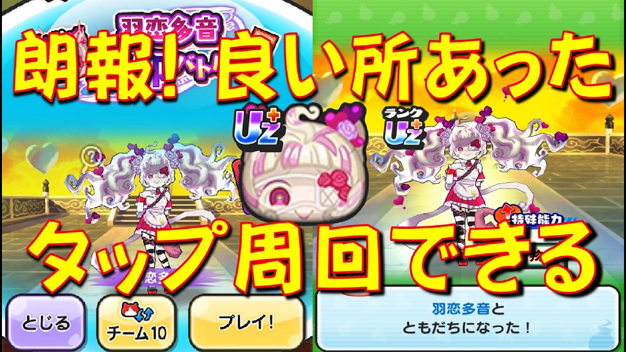 【羽恋多音がタップ周回できる】この方法が周回1番楽! オススメの周回PTをご紹介　百物語ホワイトデー大作戦　妖怪ウォッチぷにぷに Yo-kai Watch