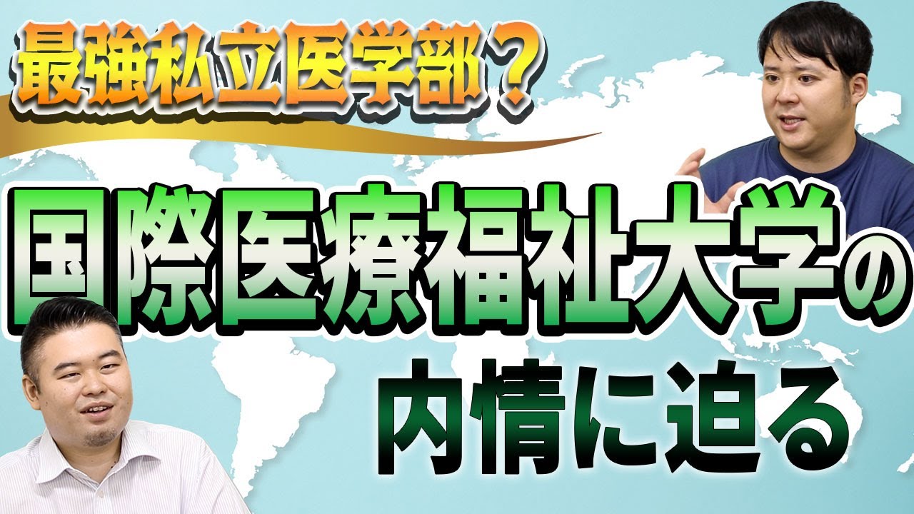 最強私立医学部？国際医療福祉大学の内情に迫る