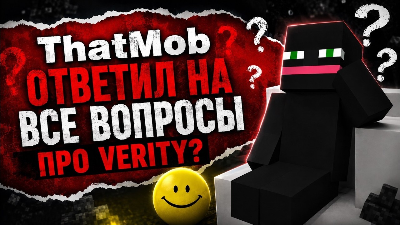 ThatMob ОТВЕТИЛ НА ВСЕ ВОПРОСЫ ПРО VERITY? ПРОДОЛЖЕНИЯ НЕ БУДЕТ?