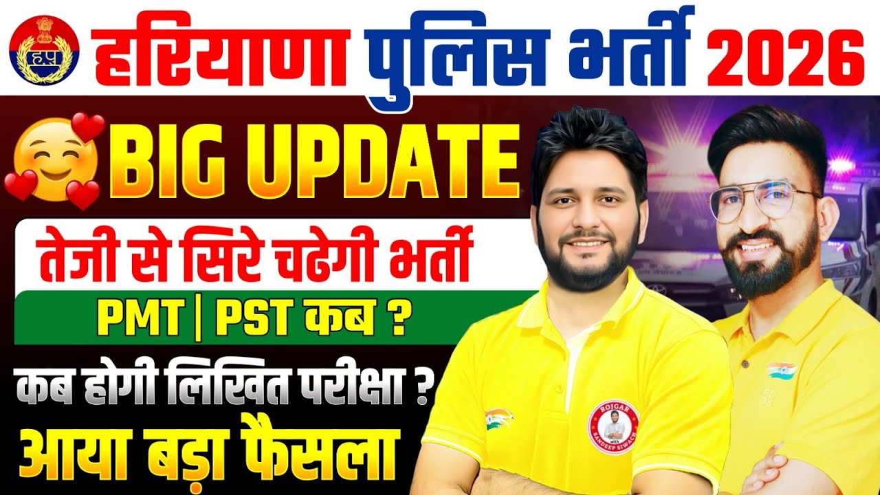 🚨 BREAKING! हरियाणा पुलिस भर्ती 2026 | तेजी से सिरे चढ़ेगी भर्ती | PMT/PST कब होगा ?