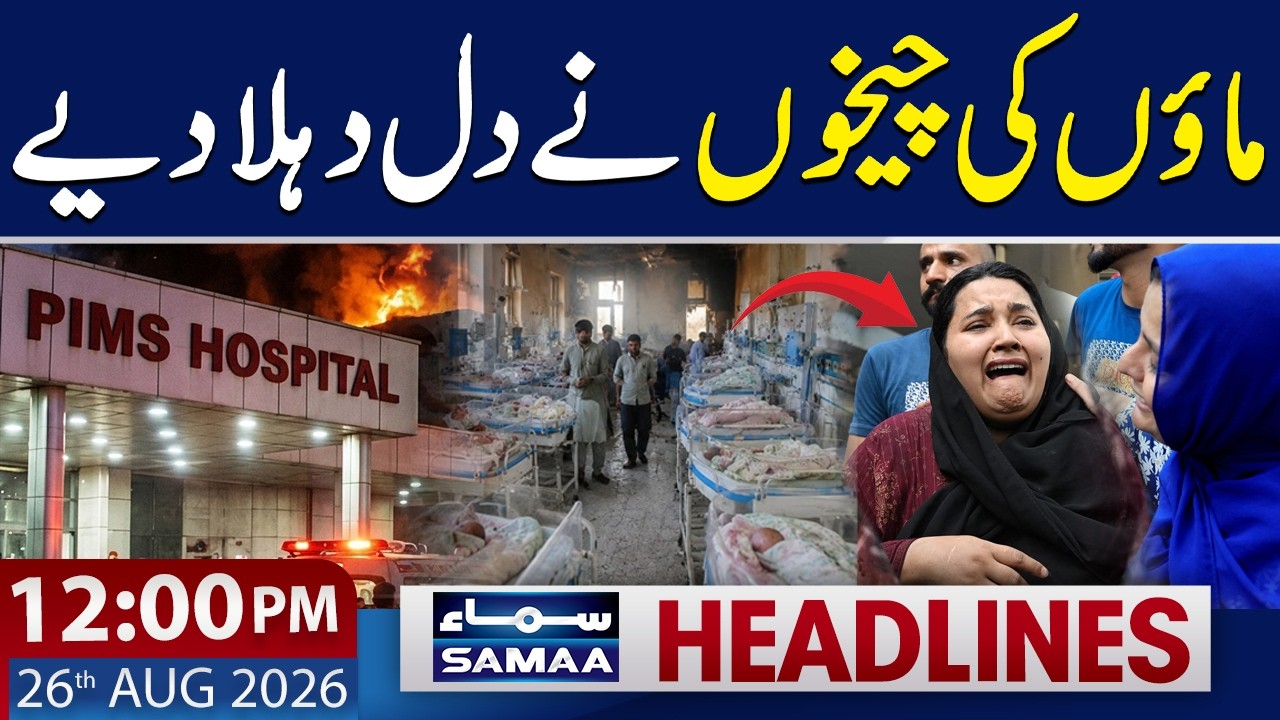 PIMS Hospital Tragedy: 14 Newborn Babies Die in Horrific Fire | 12 PM News Headlines | 26 Aug 2026