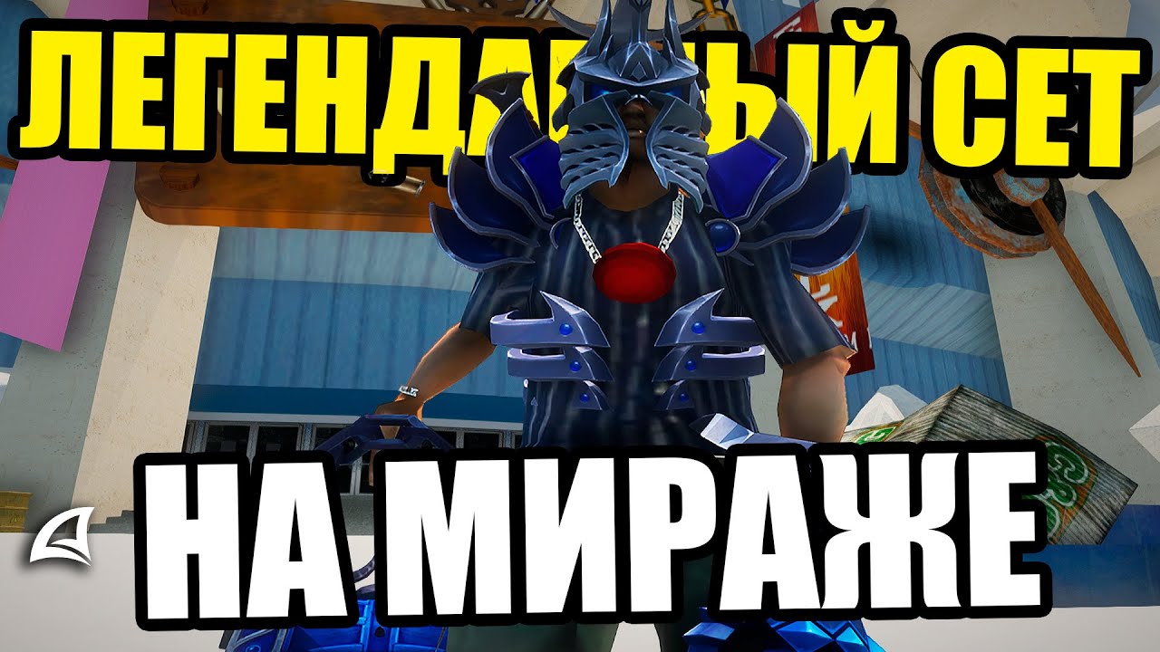 ЛЕГЕНДАРНЫЙ СЕТ НА ОПЕРАЦИИ МИРАЖ на Arizona RP GTA SAMP
