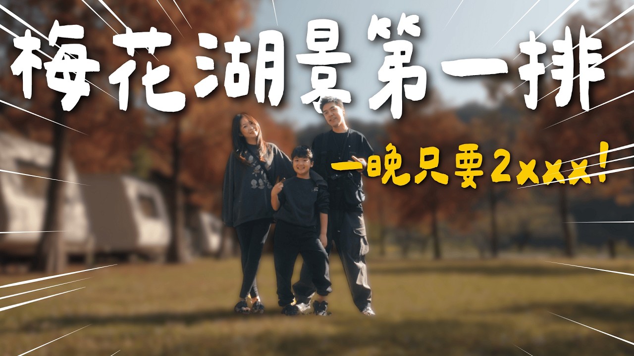 挖到寶！絕美落羽松露營車，宜蘭住宿一晚居然只要這個價錢？免裝備、騎車環湖看猴子，比住飯店還爽！大發家DAFA+