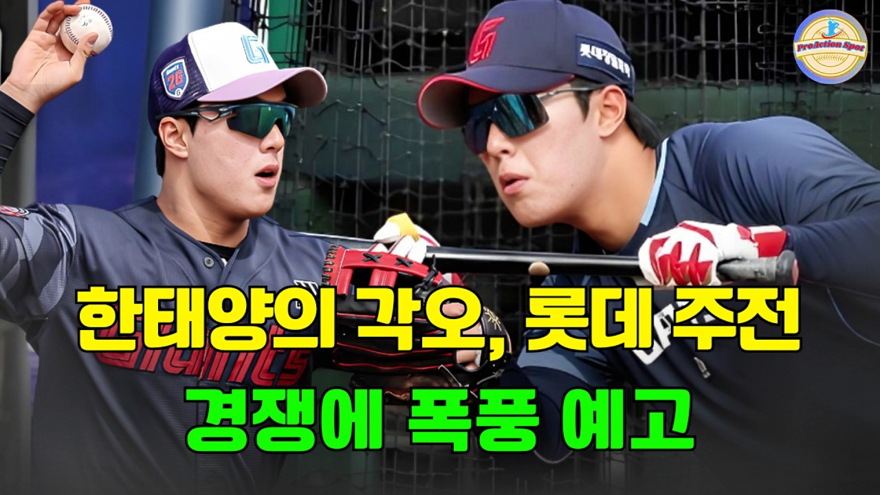 “끝까지 1군에 남겠다” 한태양의 각오, 롯데 주전 경쟁에 폭풍 예고