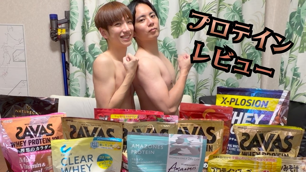 忖度なし！同性カップルによるプロテインレビュー！！💪💪