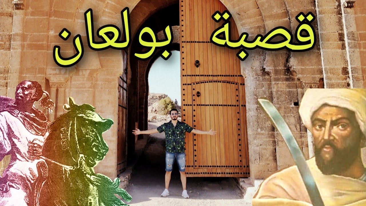 دخلت لقصبة بولعوان التاريخية ولقيت فيها سجن تحت الأرض 😯