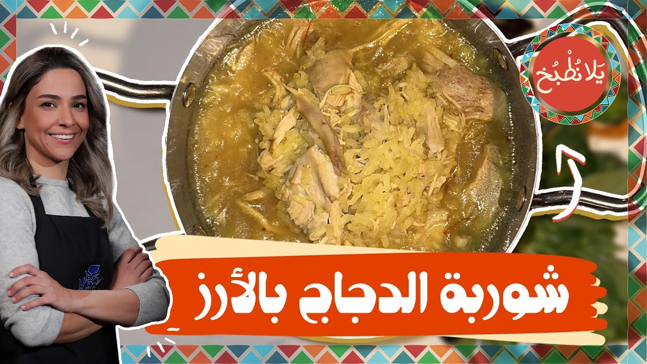 زهقتوا من الشوبات التقليدية برمضان  جربوا شوربة الدجاج بالأرز مشبعة و خفيفة على المعدة 😍👌