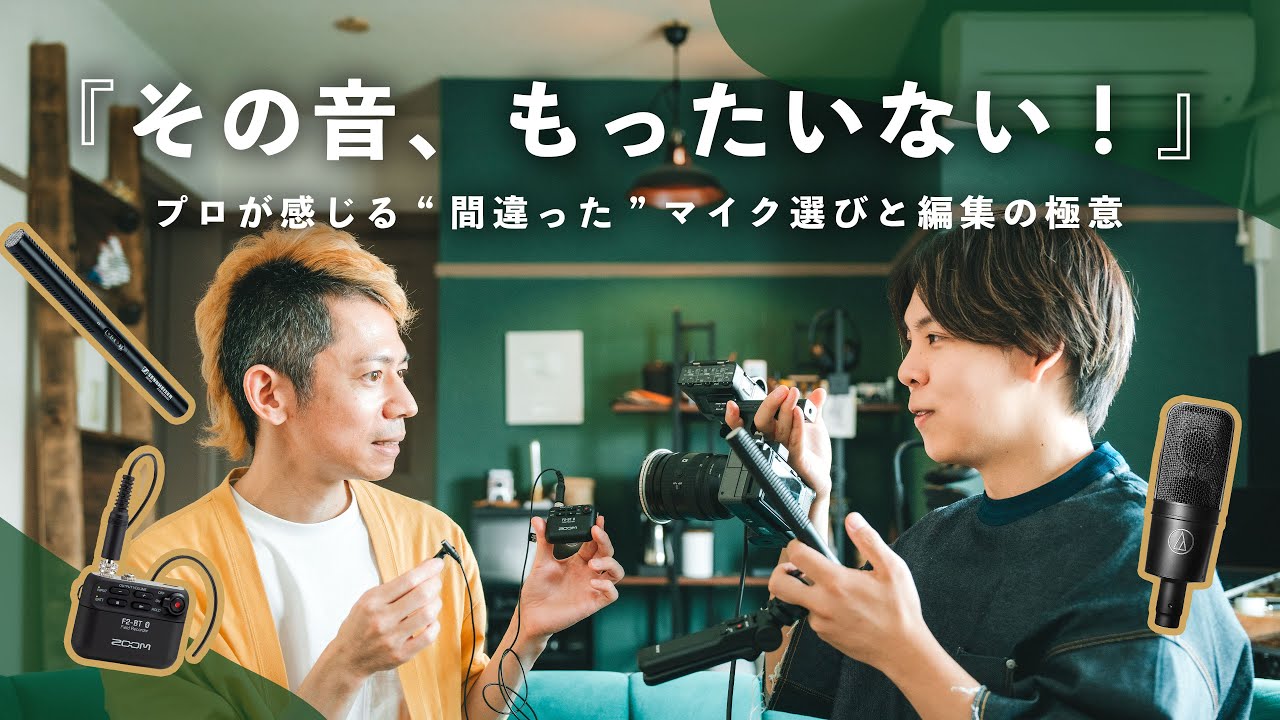 音のプロに直撃！マイク選び＆編集の裏技