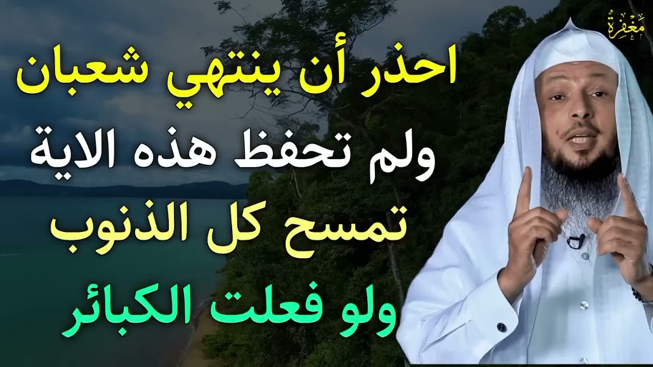ردد هذه الآية كل يوم في شهر شعبان تمسح كل ذنوبك ولو فعلت الكبائر ❗ 1