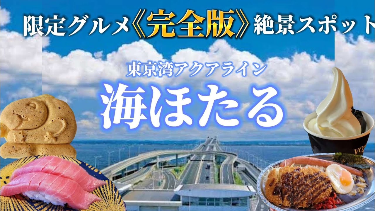 海に浮かぶパーキングエリア海ほたるのオススメグルメや絶景スポットを徹底解説！