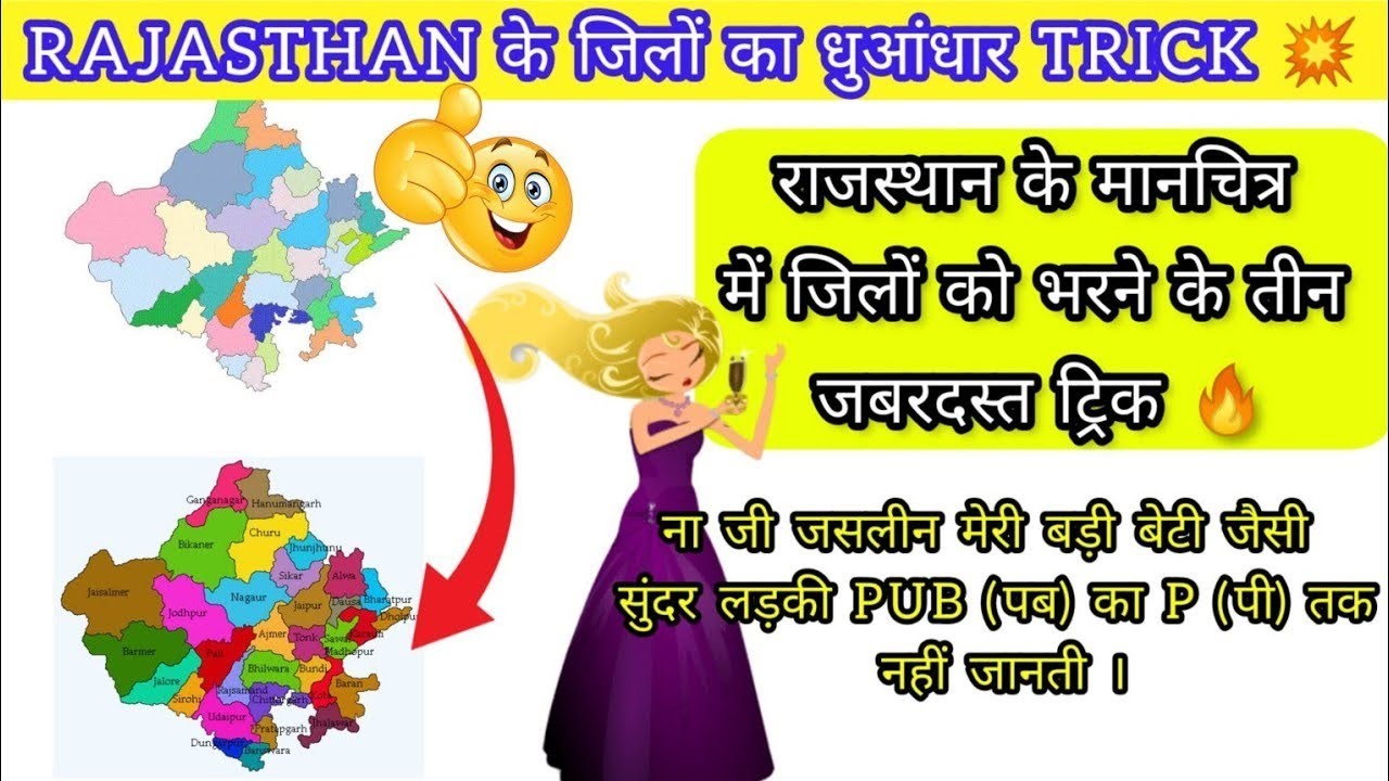 RAJASTHAN DISTRICT TRICK 💥 राजस्थान के मानचित्र में जिलों को भरने का आसान ट्रिक /Rajasthan map trick