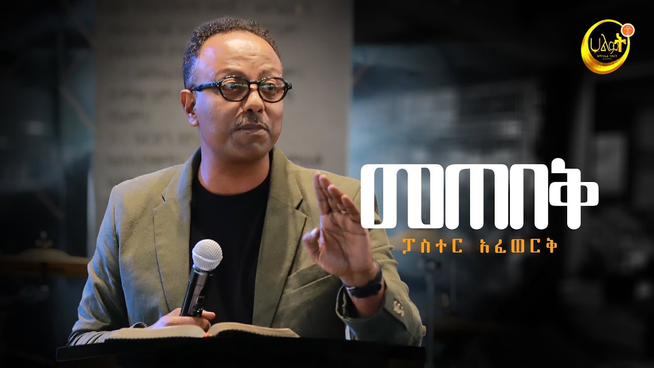 መጠበቅ | ፓስተር አፈወርቅ | Halwot Emmanuel United Church | #2024