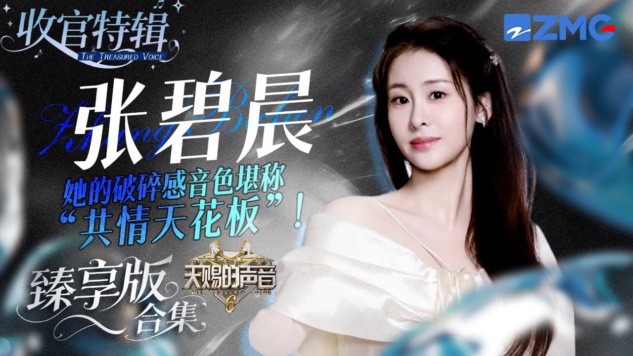 她的破碎感音色堪称&ldquo;共情天花板&rdquo;！张碧晨《天赐的声音6》全季舞台臻享版！ #天赐的声音6 #张碧晨 主题特辑 20250714