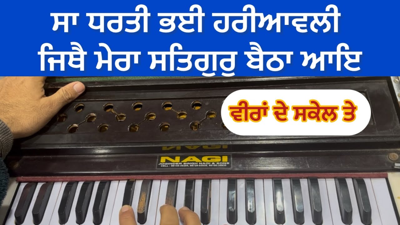Learn shabad “ Sa Dharti Pyi hareavli jithe Mera Satgur “ Kirtan on Harmonium | Learn Shabad Kirtan