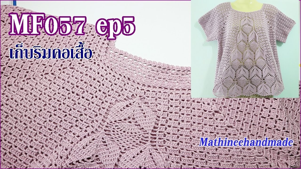 MF057 ep5 Crochet เสื้อTopdownทรงA คอแยกสี่มุม _ Mathineehandmade