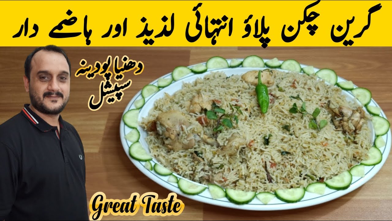 Green Chicken Pulao Recipe | Healthy And Delicious Chicken Green Pulao |  گرین چکن پلاؤ | Urdu/Hindi