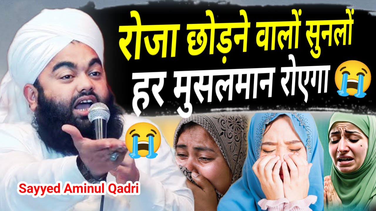 रोजा छोड़ने ने वालों सुनलों 😭 | Ramzan Ki Dard Bhari Takrir | Sayyed Aminul Qadri 2026